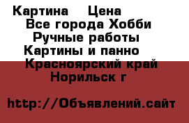 Картина  › Цена ­ 3 500 - Все города Хобби. Ручные работы » Картины и панно   . Красноярский край,Норильск г.